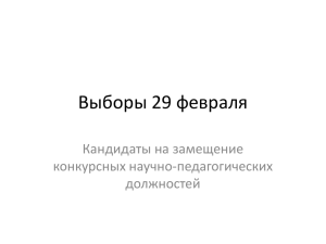 Выборы 29 февраля 2016 года