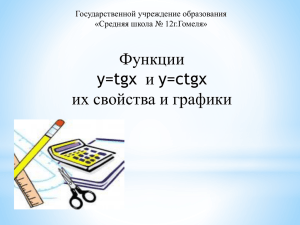 Свойства функции y=tg x