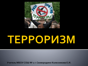 Презентация на тему "Мы против терроризма"