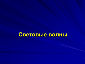 Световые волны