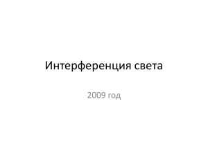 Интерференция света 2009 год