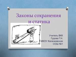 Законы сохранения и статика Учитель ВКК Гудова Г.Н.