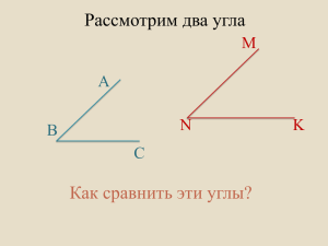 Рассмотрим два угла Как сравнить эти углы? А B