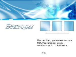 Петрова С.А.,  учитель математики МООУ санаторной  школы- г