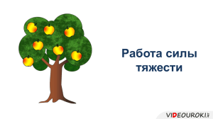 30. Работа силы тяжести