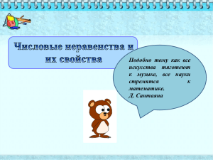 Презентация Power Point "Числовые неравенства и их свойства".