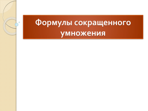 Формулы сокращенного умножения