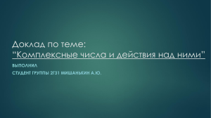 Доклад по теме: “Комплексные числа и действия над ними” ВЫПОЛНИЛ