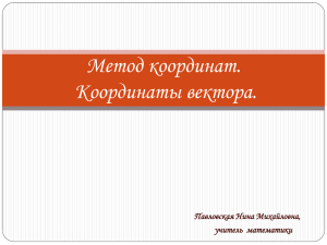 Метод координат 9 класс, уч. Павловская Н.М.