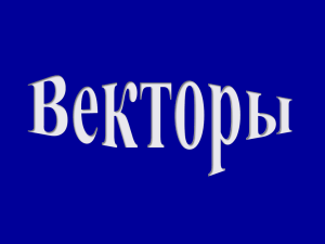 2. Векторы