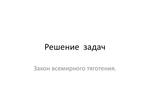 Решение  задач Закон всемирного тяготения.