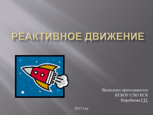 Выполнил преподаватель КГБОУ СПО КСК Коробкова Г.П. 2013 год