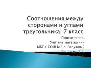 Подготовила: Учитель математики МБОУ СОШ №2 г. Радужный Баринова Е.В.