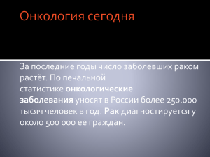 За последние годы число заболевших раком растёт. По печальной онкологические Рак