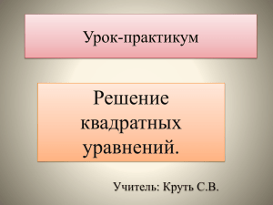 Зависимость корней квадратного уравнения от коэффициентов