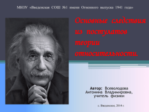 Основные следствия из постулатов теории относительности.