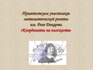 Приветствуем участников математической регаты им. Рене Декарта «Координаты на плоскости»