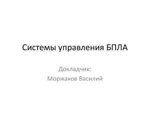 Системы управления БПЛА