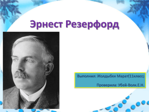 Эрнест Резерфорд