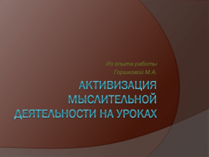 Активация мыслительной деятельности на уроке (презентация).