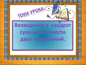 Возведение в квадрат суммы и разности двух выражений.