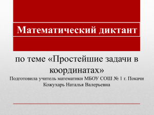 Математический диктант по теме «Простейшие задачи в координатах»