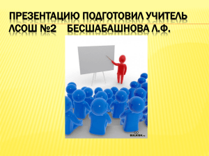 ПРЕЗЕНТАЦИЮ ПОДГОТОВИЛ УЧИТЕЛЬ ЛСОШ №2    БЕСШАБАШНОВА Л.Ф.