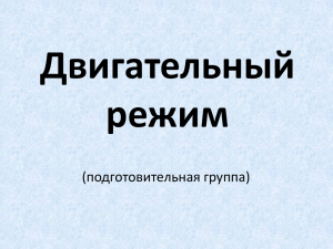 Двигательный режим подготовительная группа