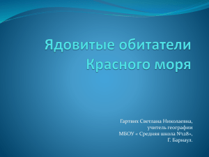 Гартвих Светлана Николаевна, учитель географии МБОУ « Средняя школа №128», Г. Барнаул.