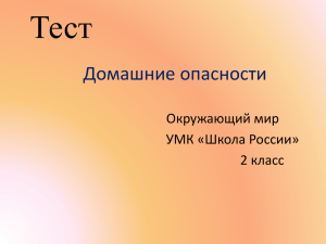 Тест Домашние опасности Окружающий мир УМК «Школа России»