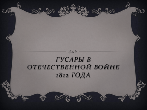 ГУСАРЫ В ОТЕЧЕСТВЕННОЙ ВОЙНЕ 1812 ГОДА