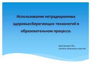 Использование нетрадиционных здоровьесберегающих технологий в образовательном процессе. Каштанова А.М.,