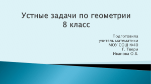 "Решение устных задач по геометрии", 8 класс98.8 КБ