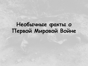 Необычные факты о Первой Мировой Войне