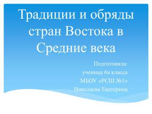 Традиции и обряды стран Востока в Средние века Подготовила: