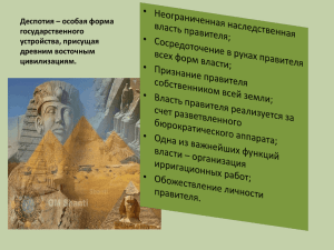 Деспотия – особая форма государственного устройства, присущая древним восточным