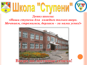 Девиз школы: «Наши ступени для  каждого только вверх.