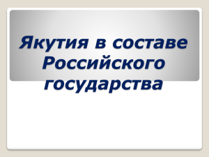 Якутия в составе Российского государства