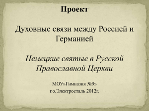 Презентация "Немецкие святые в Русской Православной Церкви"