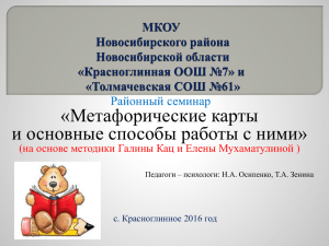 Метафорические карты и основные способы работы с ними