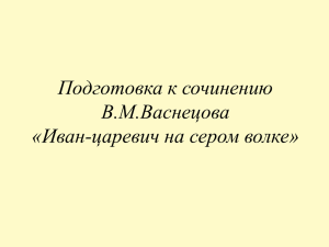 Подготовка к сочинению В.М.Васнецова «Иван-царевич на сером волке»