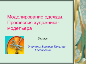 Моделирование одежды. Профессия художника- модельера 5 класс