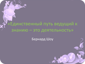 «Единственный путь ведущий к знанию – это деятельность» Бернард Шоу