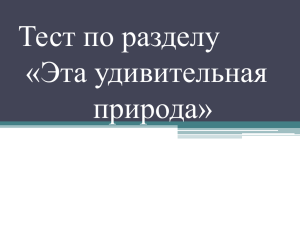 Тест по разделу «Эта удивительная природа»