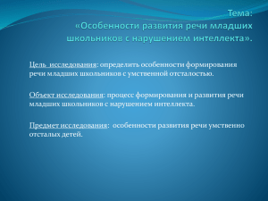 Особенности развития речи младших школьников