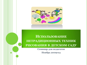 И СПОЛЬЗОВАНИЕ НЕТРАДИЦИОННЫХ ТЕХНИК РИСОВАНИЯ В ДЕТСКОМ САДУ