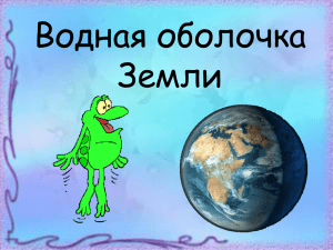 Водная оболочка Земли