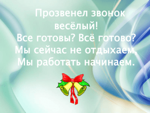 Прозвенел звонок весёлый! Все готовы? Всё готово? Мы сейчас не отдыхаем,