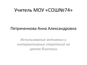 Учитель МОУ «СОШ№74» Петриченкова Анна Александровна Использование активных и интерактивных стратегий на