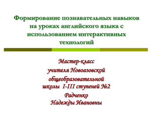 Формирование познавательных навыков на уроках английского языка с использованием интерактивных технологий